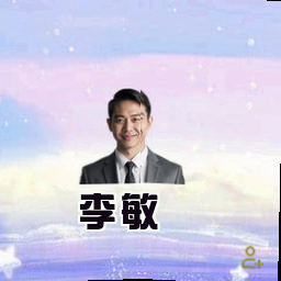 李敏