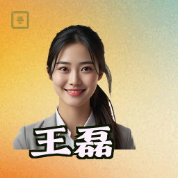 王磊